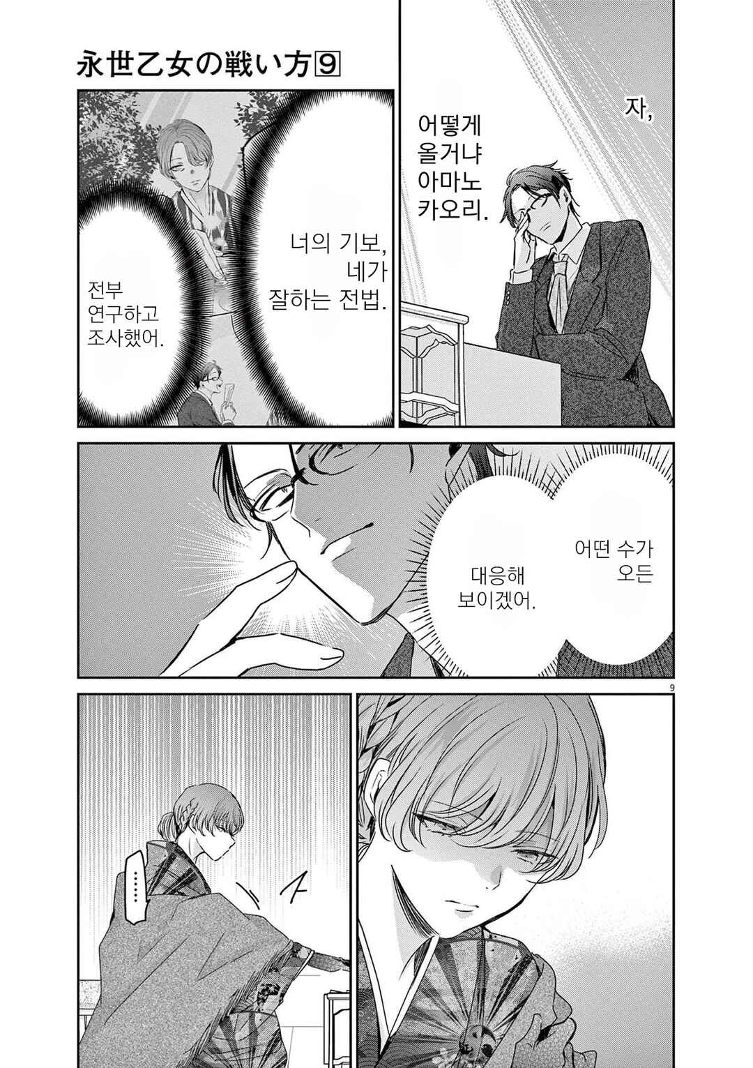 Eisei Otome no Tatakaikata Chapter 80 - Page 9