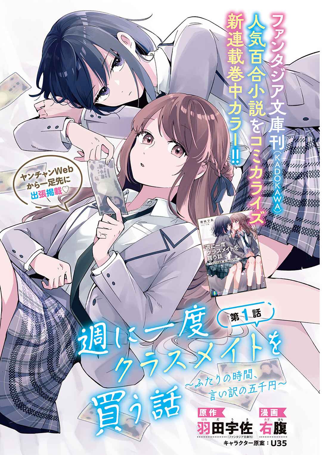 Shuu ni Ichido Classmate wo Kau Hanashi: Futari no Jikan, Iiwake no 5000-en Chapter 1 - Page 1
