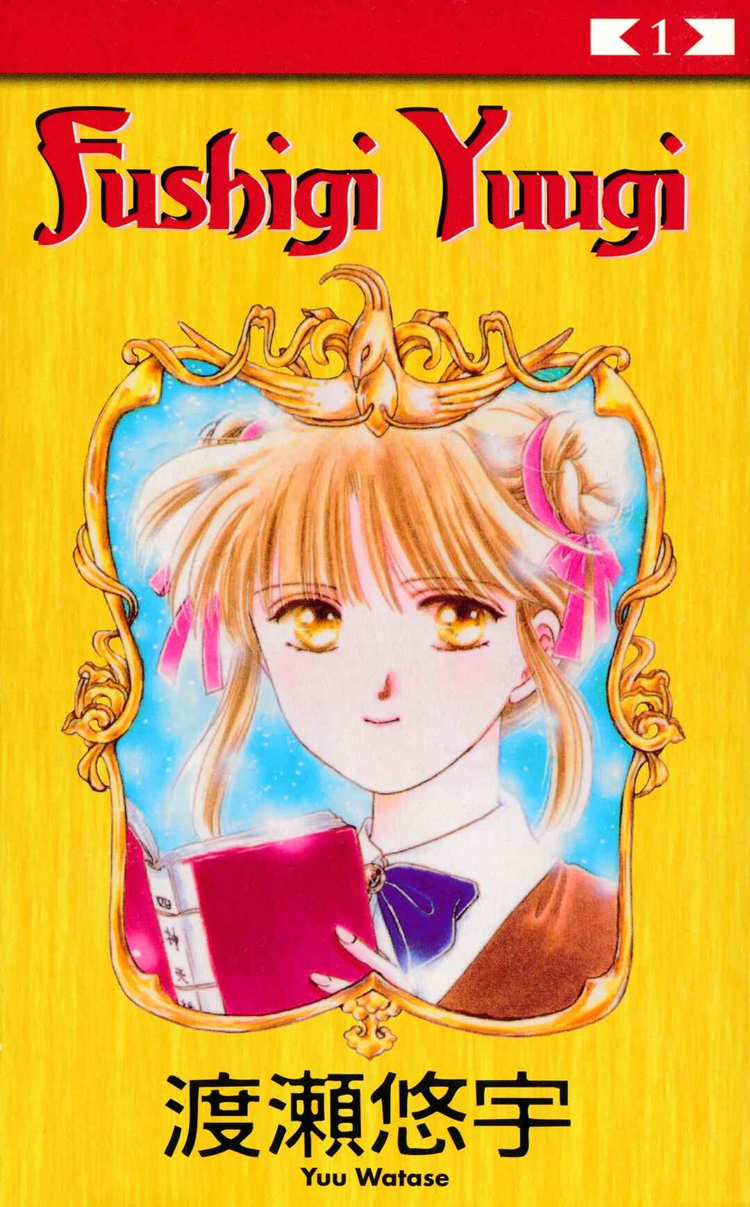 Fushigi Yugi Chapter 1 - Page 1