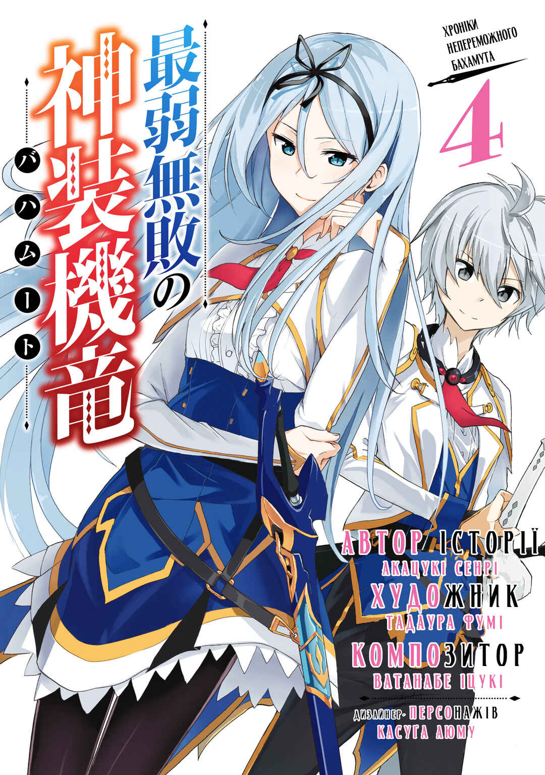 Saijaku Muhai no Bahamut Chapter 12 - Page 1