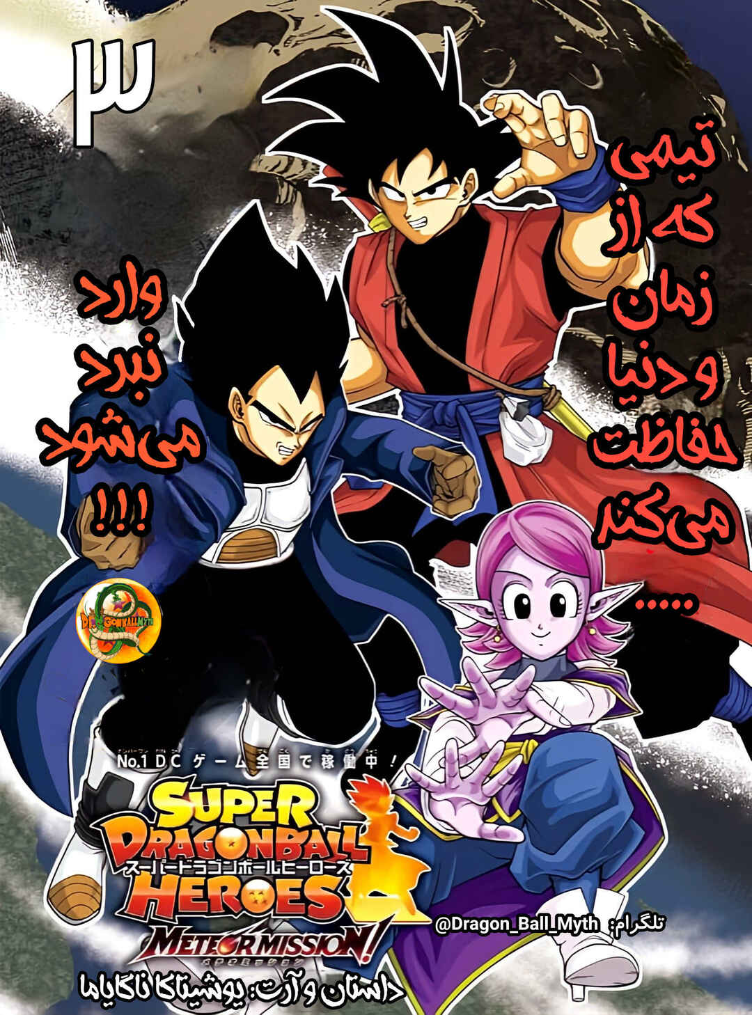 Super Dragon Ball Heroes: Meteor Mission! Chapter 3 - Page 1