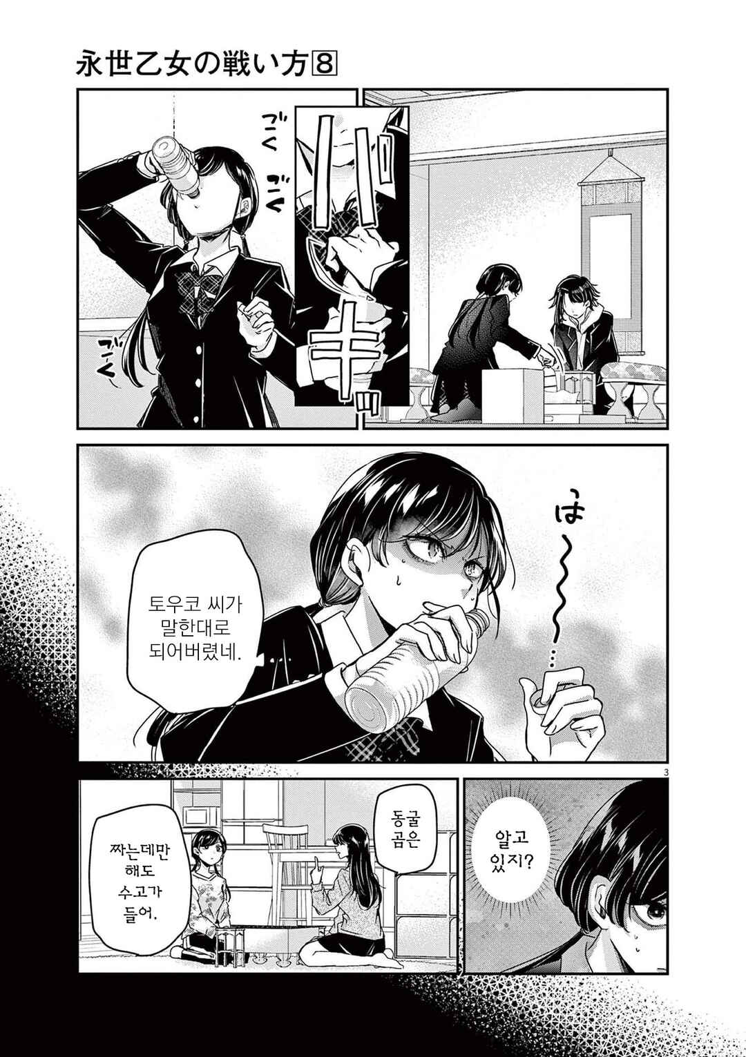 Eisei Otome no Tatakaikata Chapter 64 - Page 3