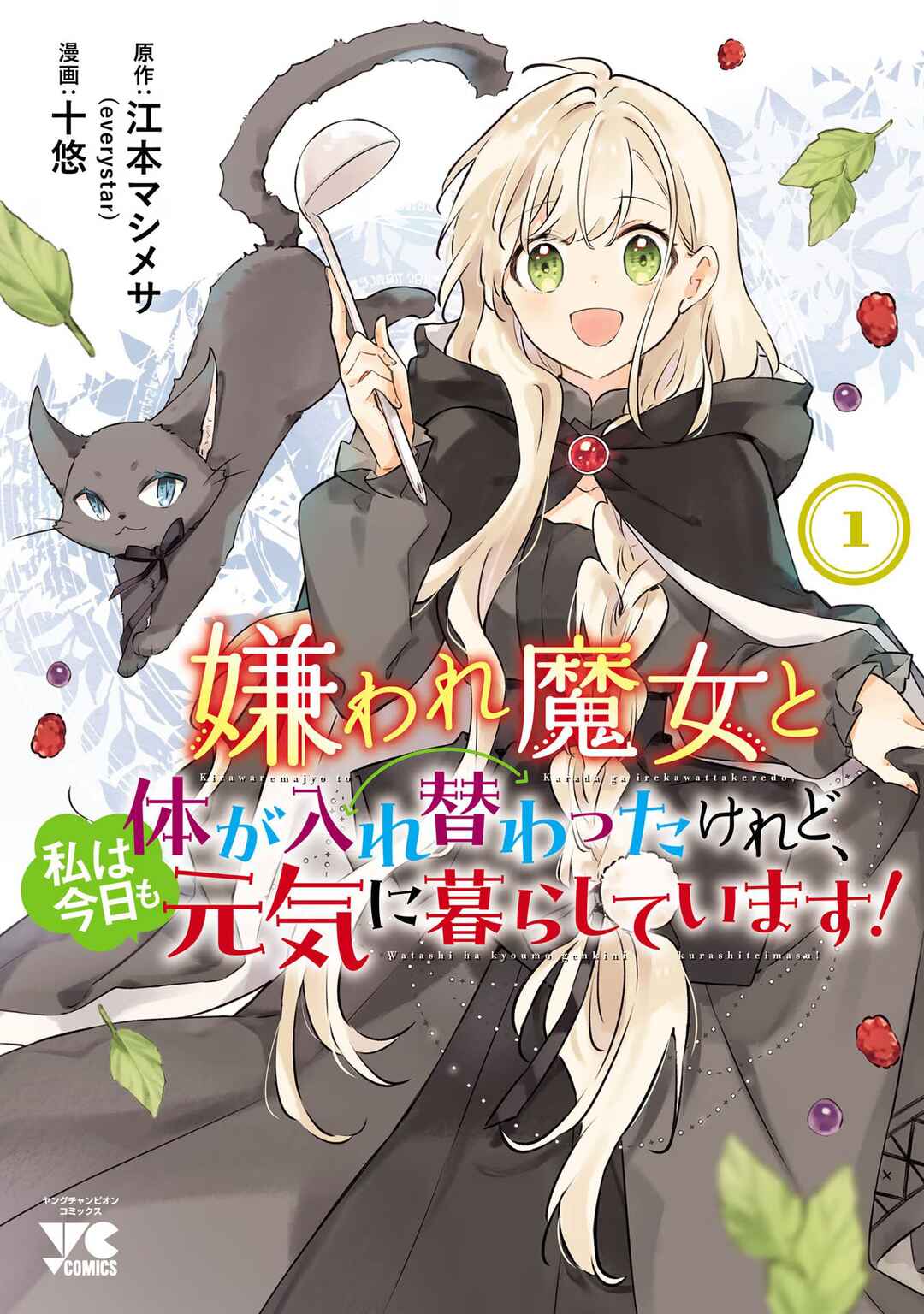 Kiraware Majo to Karada ga Irekawatta Keredo, Watashi wa Kyou mo Genki ni Kurashiteimasu! Chapter 1 - Page 2