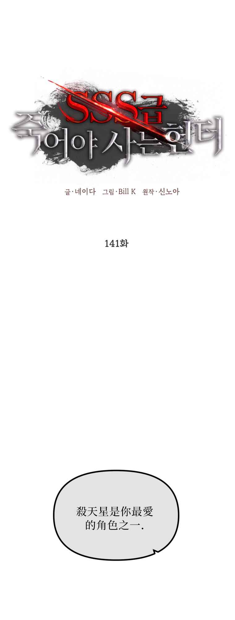 SSS-geup Jugeoya Saneun Hunter Chapter 141 - Page 24