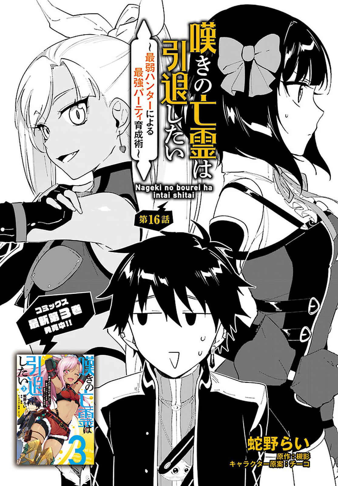 Nageki no Bourei wa Intai Shitai ~Saijaku Hunter ni Yoru Saikyou Party Ikuseijutsu~ Chapter 16 - Page 2