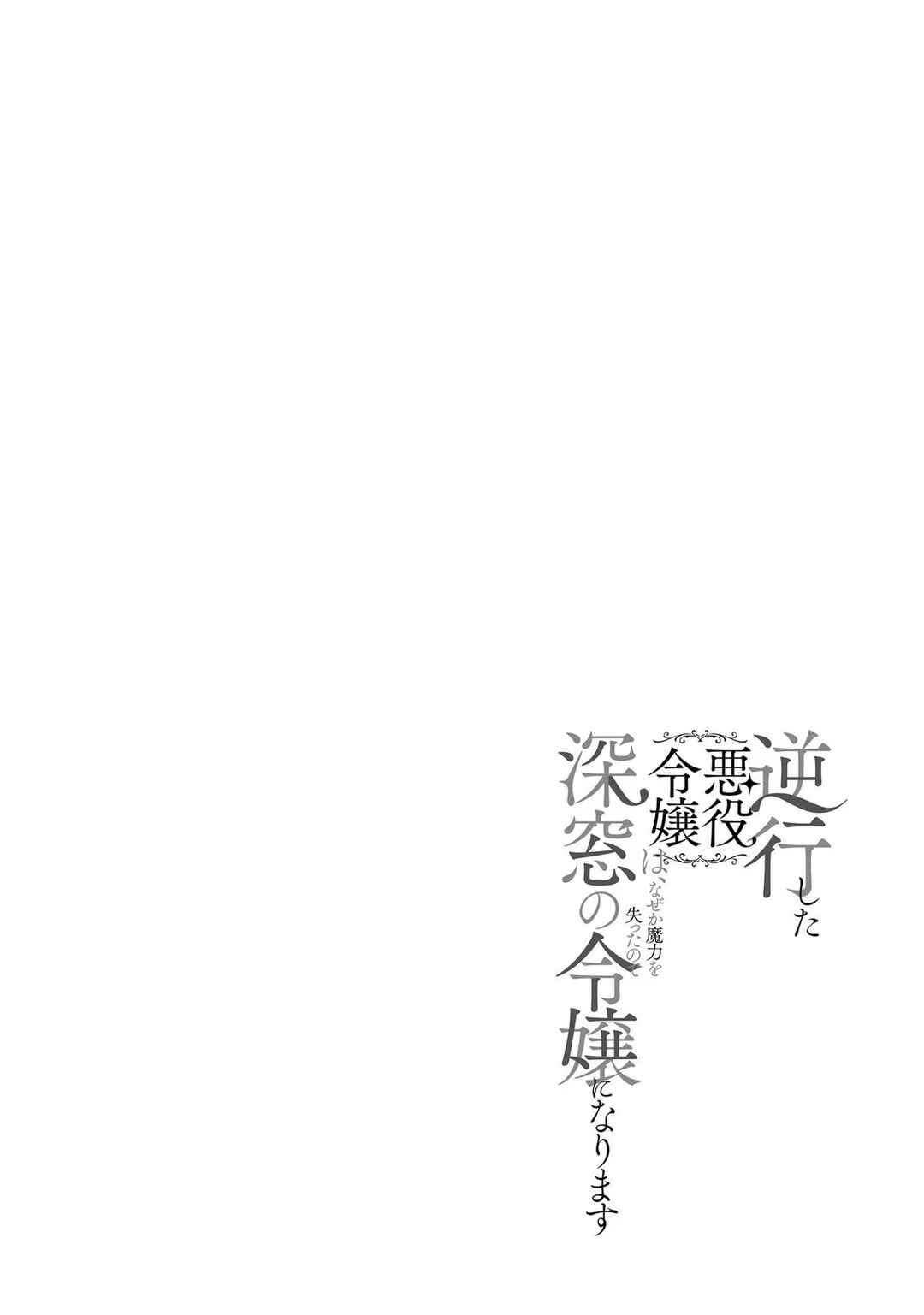Gyakkou Shita Akuyaku Reijou wa, Naze ka Maryoku wo Ushinattanode Shinsou no Reijou ni Narimasu Chapter 14 - Page 1