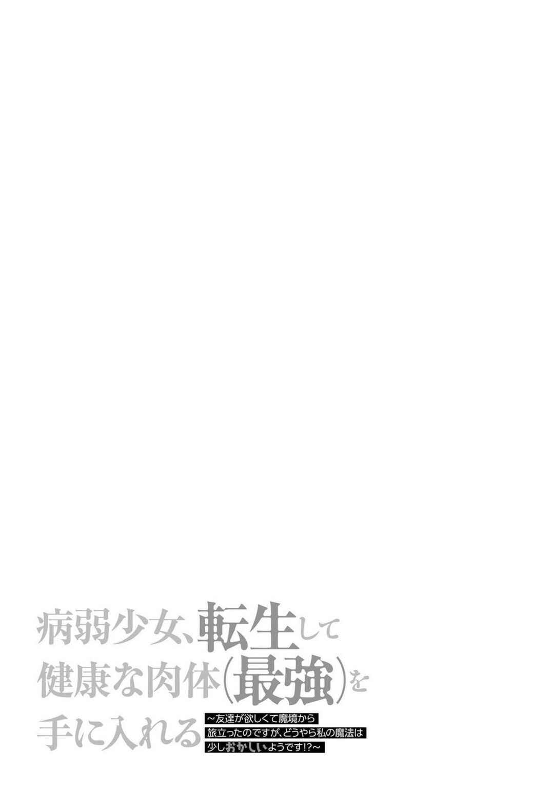 Byoujaku Shoujo, Tensei Shite Kenkou na Nikutai (Saikyou) wo Te ni Ireru ~Tomodachi ga Hoshiku Te Makyou kara Tabidatta no desu ga, Dou Yara Watakushi no Mahou wa Sukoshi Okashii You desu!?~ Chapter 6 - Page 22