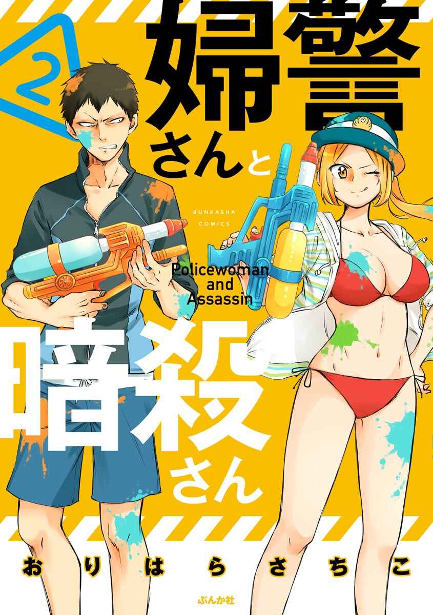 Fukei-san to Ansatsu-san Chapter 14 - Page 1