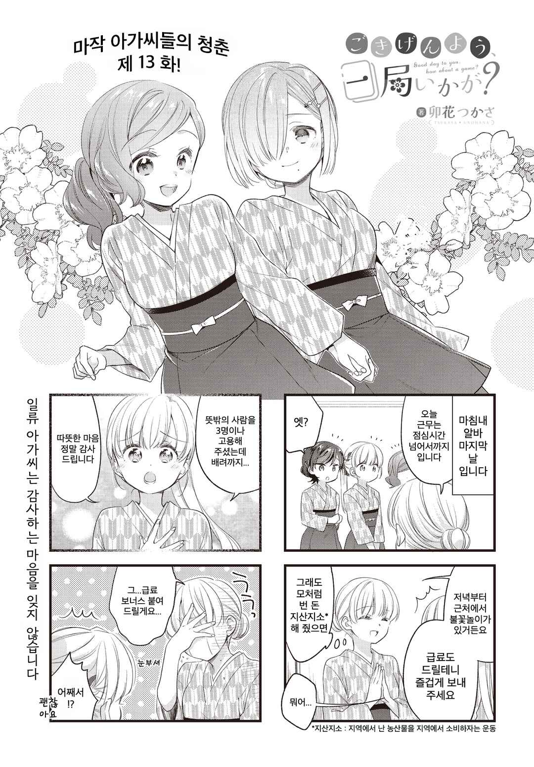 Gokigenyou, Ikkyoku Ikaga? Chapter 13 - Page 1