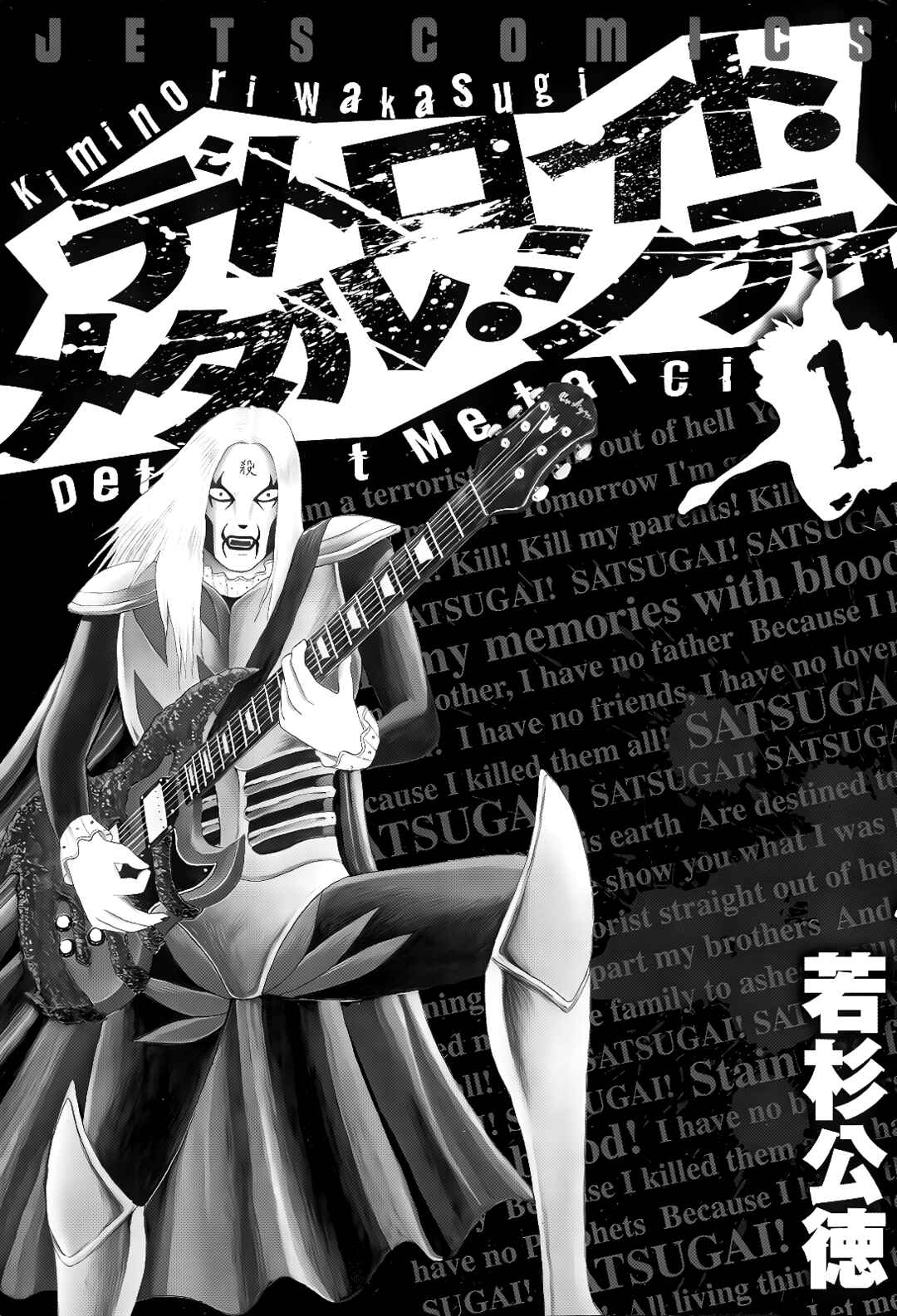 Detroit Metal City Chapter 1 - Page 1