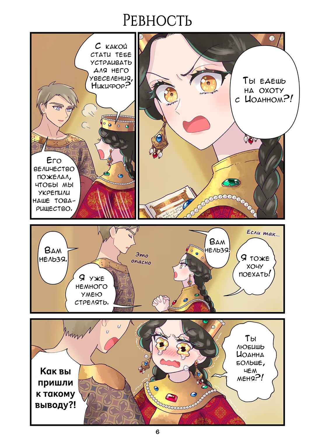 Anna Komnene Chapter 213 - Page 6