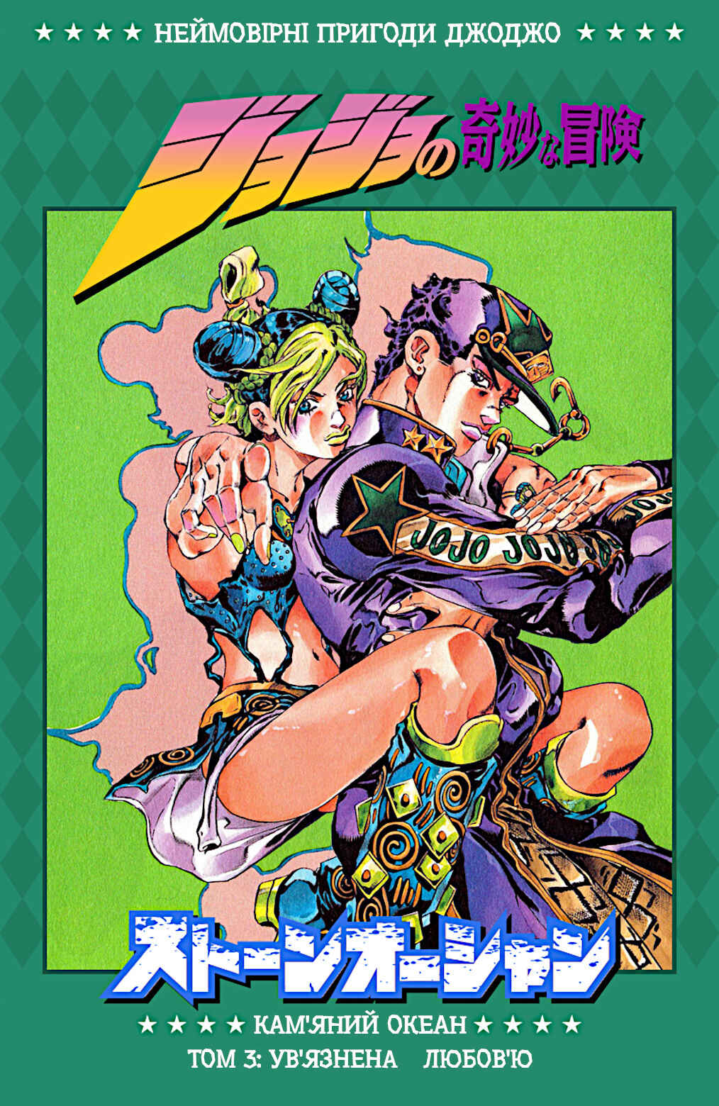 JoJo no Kimyou na Bouken: Part 6 - Stone Ocean Color-ban Chapter 18 - Page 1