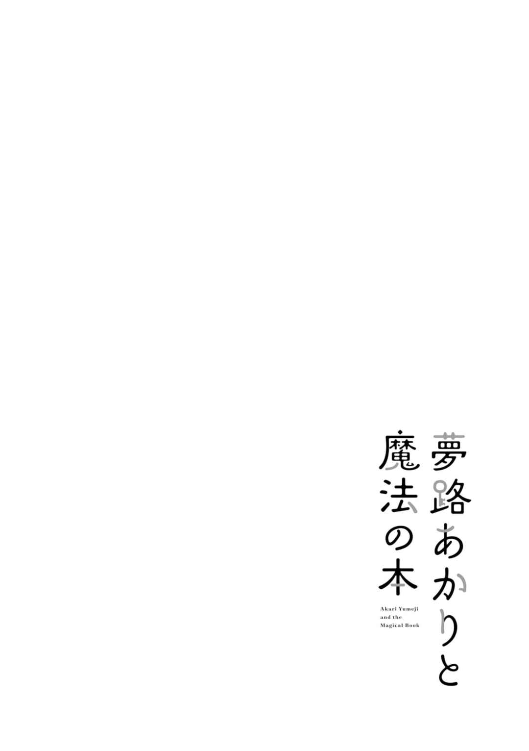 Yumeji Akari to Mahou no Hon Chapter 3 - Page 12