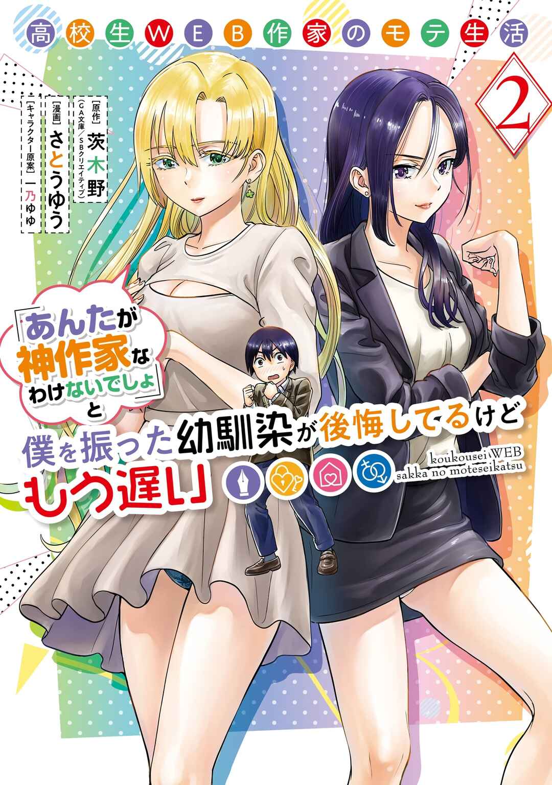 Koukousei WEB Sakka no Mote Seikatsu: "Anta ga Kami Sakka na Wakenai desho" to Boku o Futta Osananajimi ga Koukai Shiteru kedo Mou Osoi Chapter 6 - Page 2
