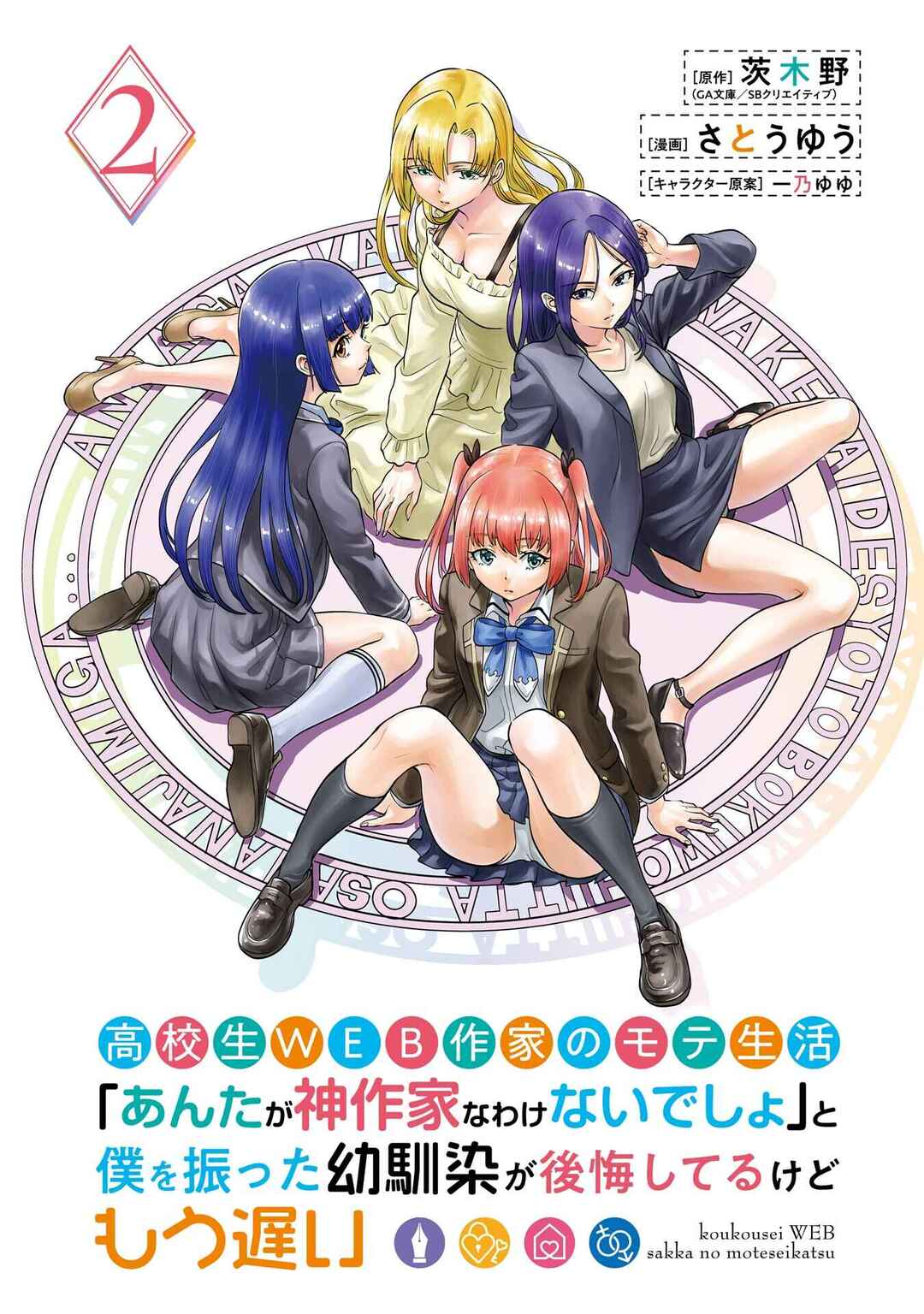 Koukousei WEB Sakka no Mote Seikatsu: "Anta ga Kami Sakka na Wakenai desho" to Boku o Futta Osananajimi ga Koukai Shiteru kedo Mou Osoi Chapter 6 - Page 5