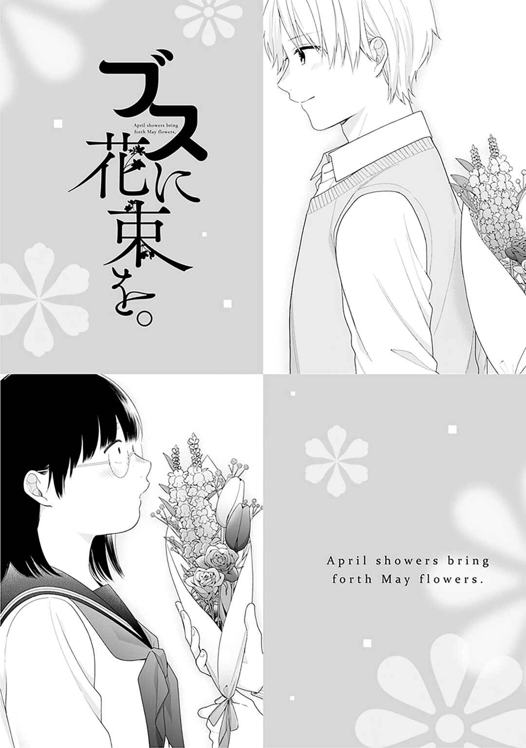Busu ni Hanataba o. Chapter 72.5 - Page 1