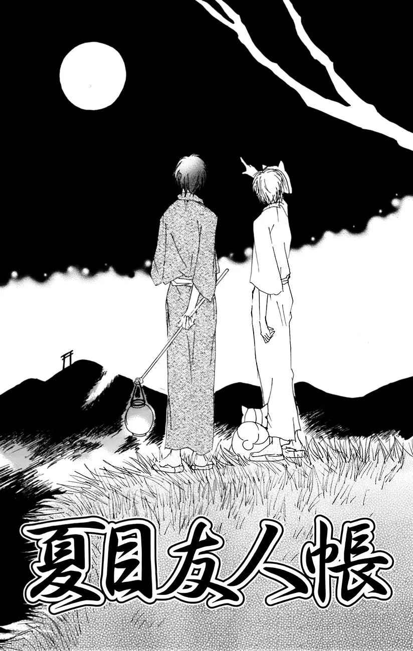 Natsume Yuujinchou Chapter 67 - Page 32