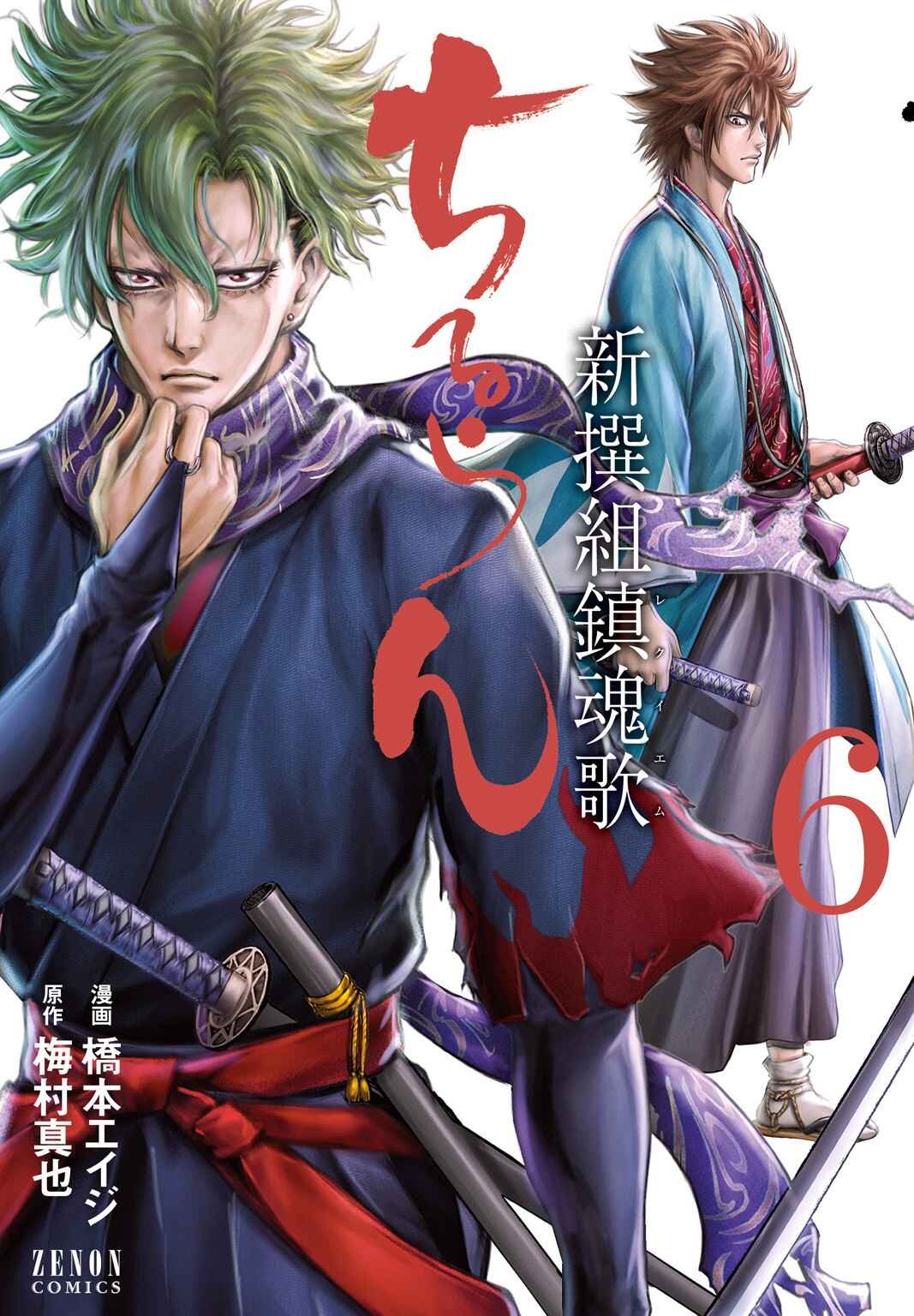 Chiruran: Shinsengumi Requiem Chapter 26 - Page 2