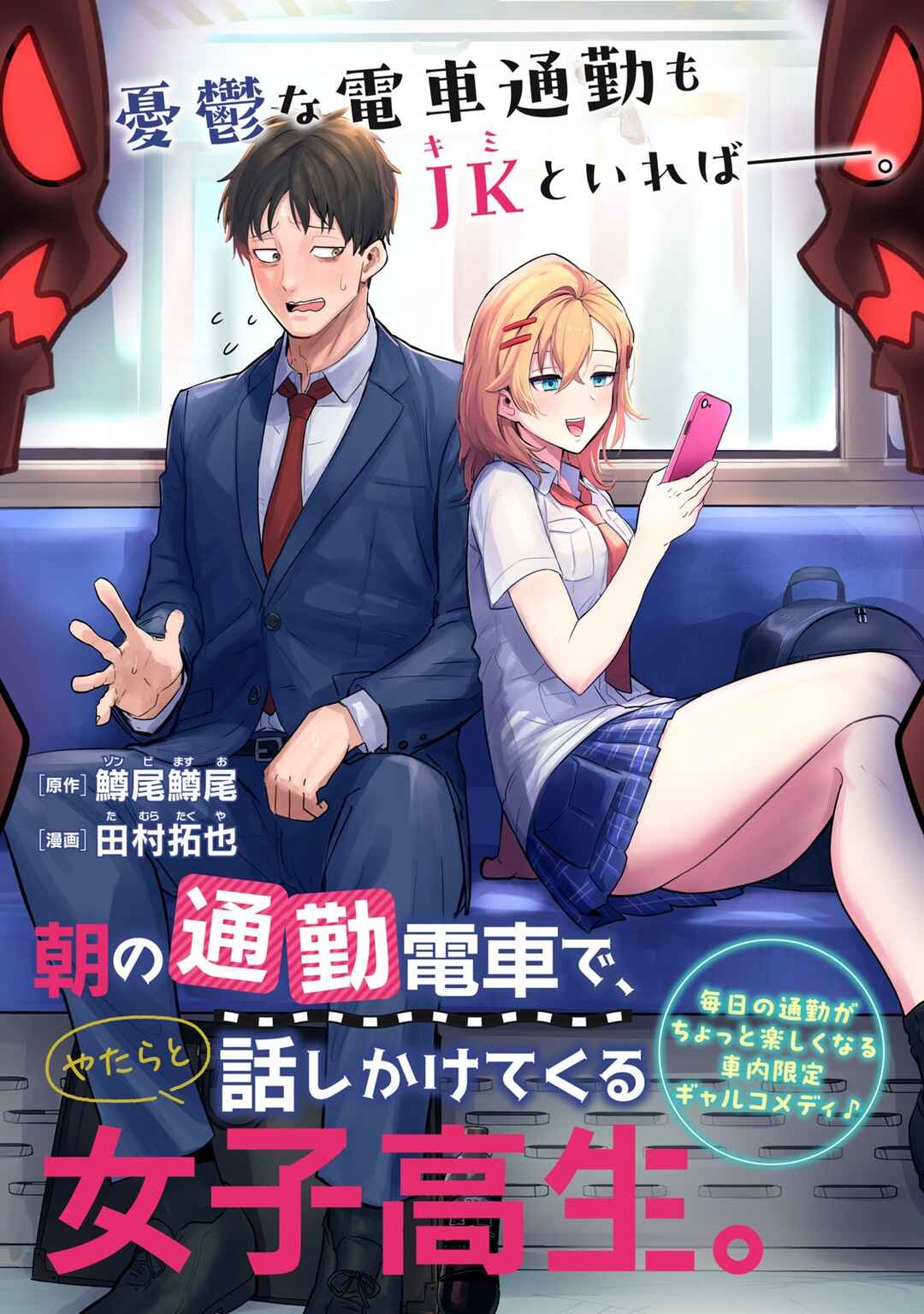 Asa no Tsuukin Densha de, Yatara to Hanashikakete Kuru Joshikousei. Chapter 1 - Page 2