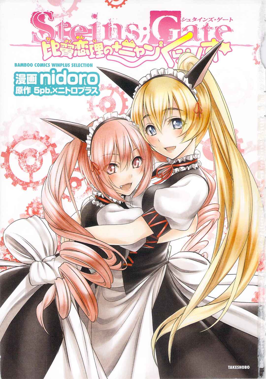 Steins;Gate - Hiyoku Renri + Nyan² Crisis ☆ Chapter 1 - Page 1