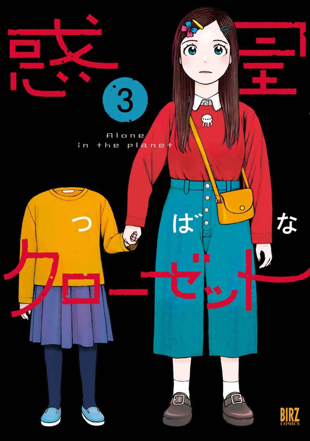 Wakusei Closet Chapter 18 - Page 1