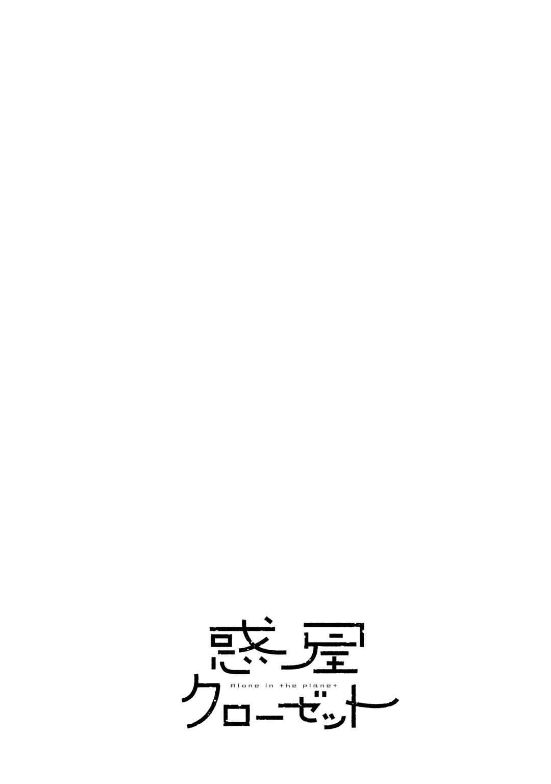 Wakusei Closet Chapter 18 - Page 13