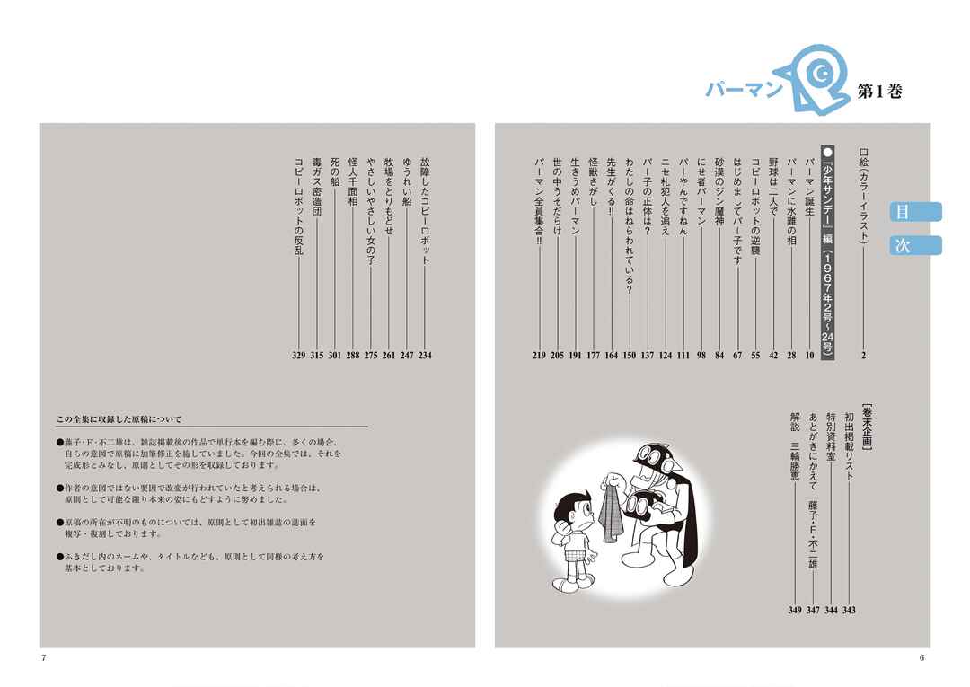 Perman (Fujiko F. Fujio Daizenshu) Chapter 1 - Page 7