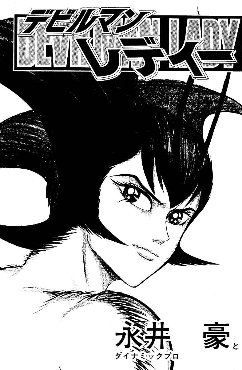 Devilman Lady Chapter 9 - Page 12
