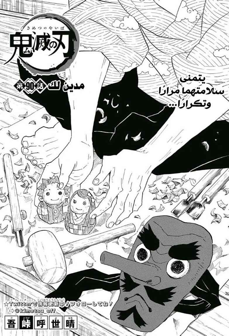 Demon Slayer: Kimetsu no Yaiba Chapter 90 - Page 1