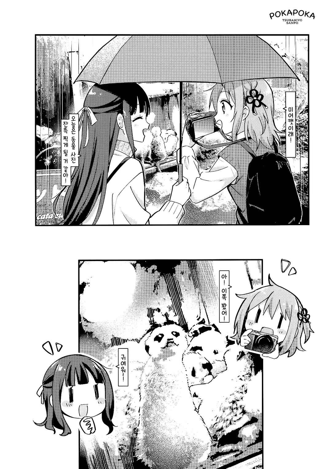 Pokapoka Tsubahiyo Sanpo Chapter ? - Page 4