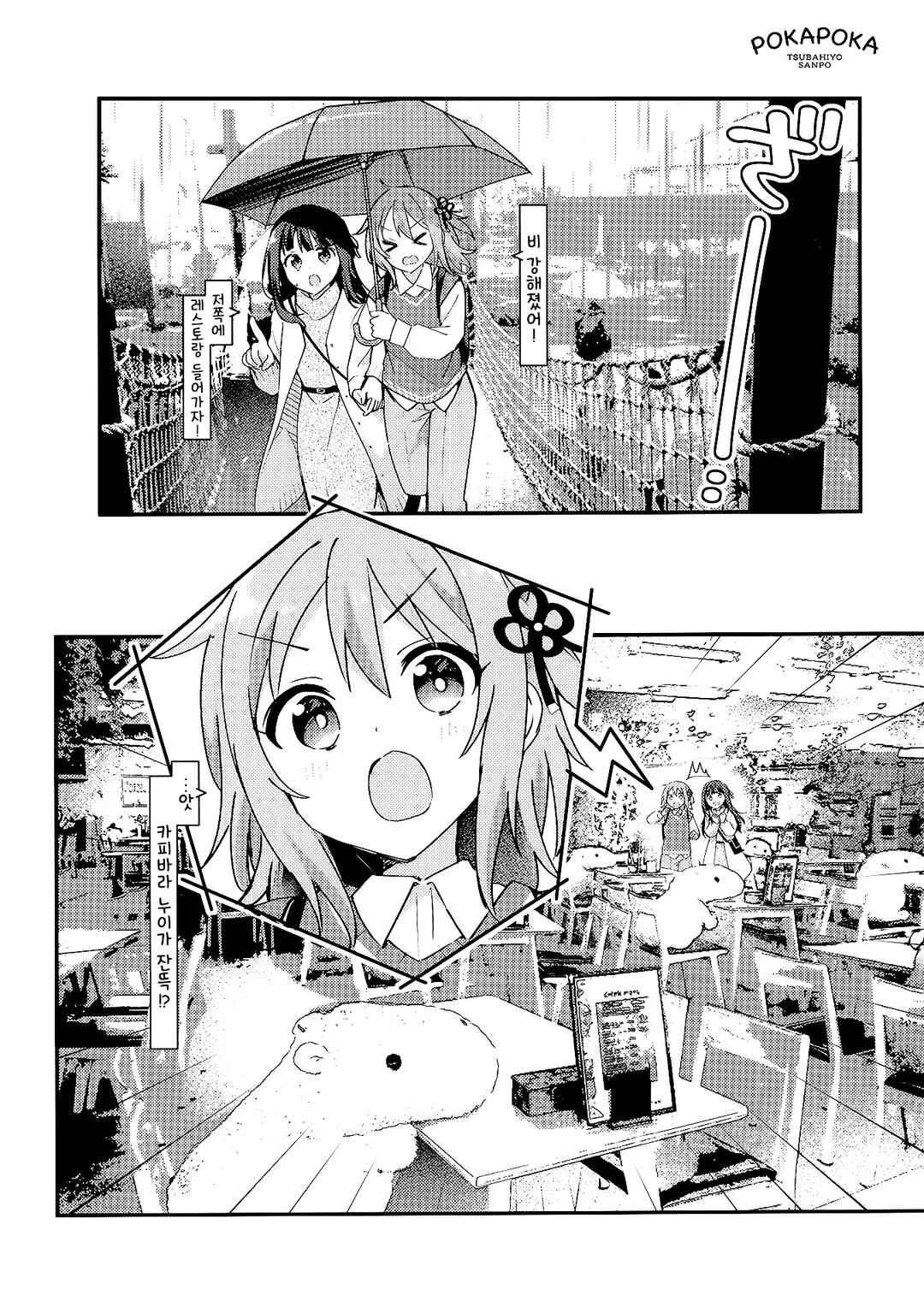 Pokapoka Tsubahiyo Sanpo Chapter ? - Page 6