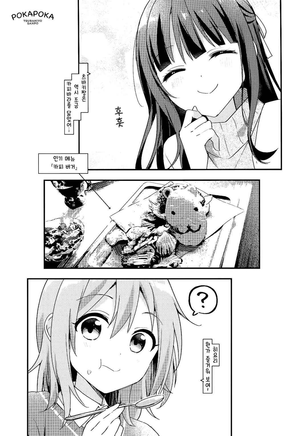 Pokapoka Tsubahiyo Sanpo Chapter ? - Page 7