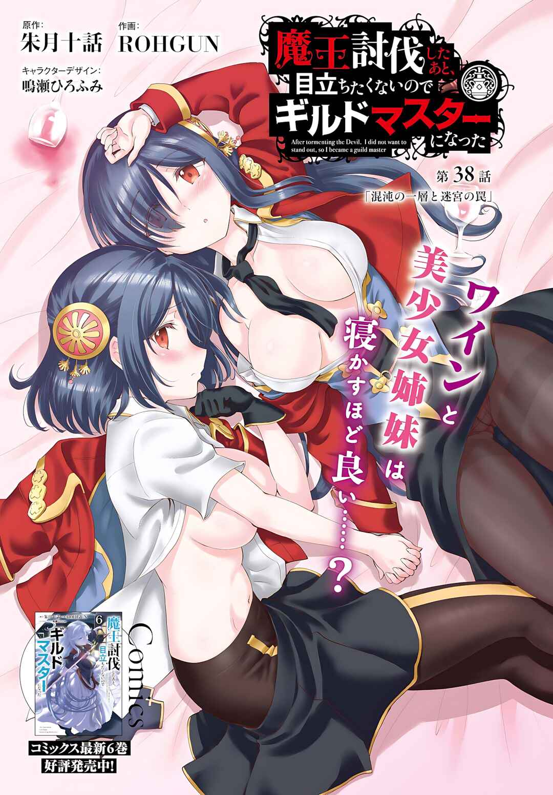 Maou Toubatsu Shita Ato, Medachitakunai node Guild Master ni Natta Chapter 38 - Page 2