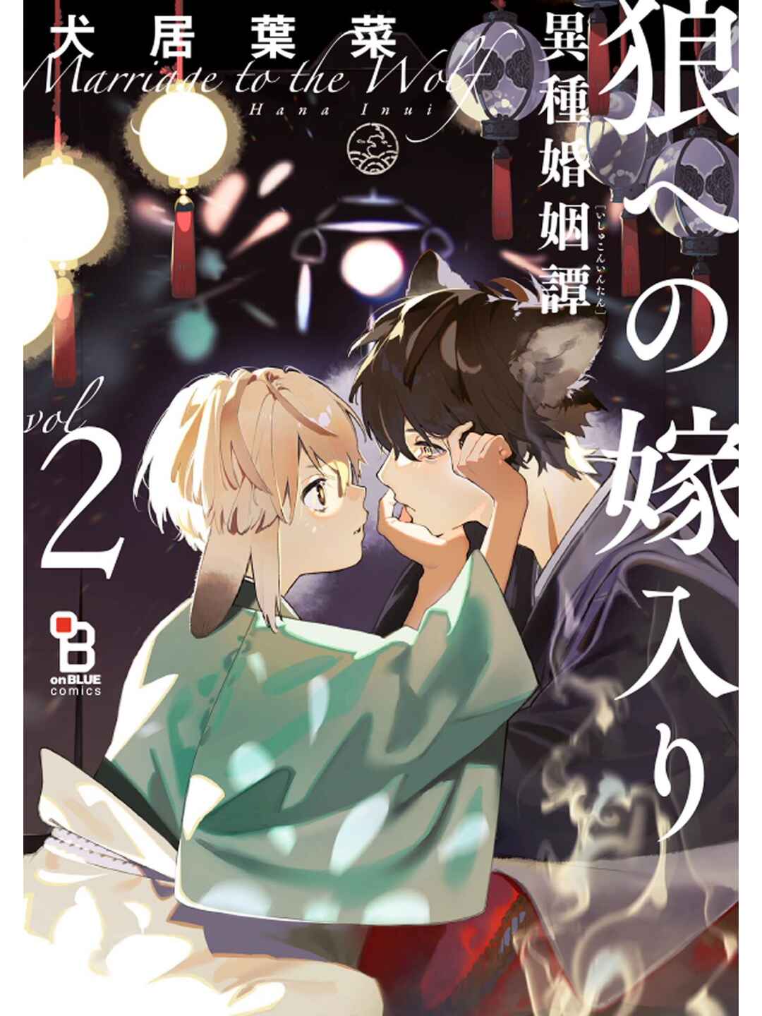 Ookami e no Yomeiri ～Ishu Kon'intan～ Chapter 5 - Page 3