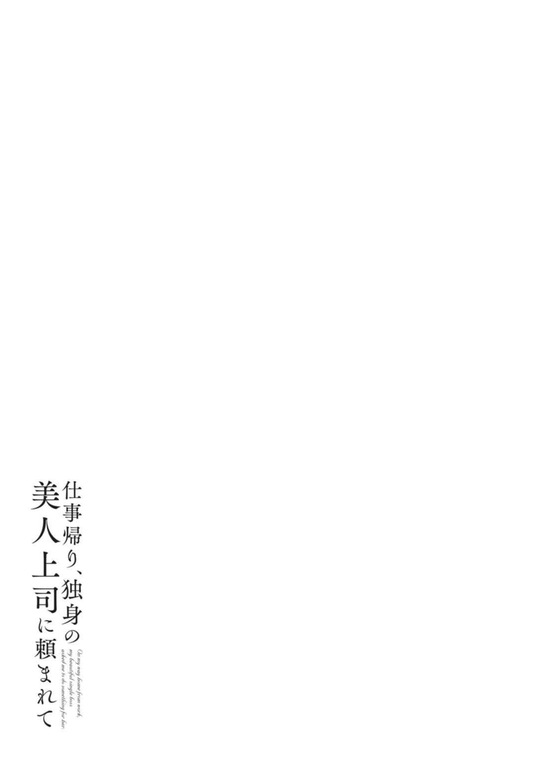 Shigotogaeri, Dokushin no Bijin Joushi ni Tanomarete Chapter 14 - Page 2