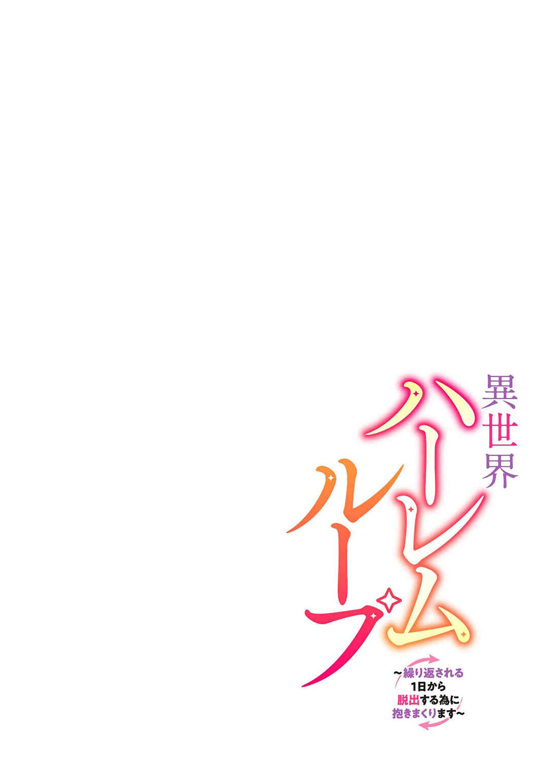 Isekai Harem Loop ~Kurikaesareru 1-nichi kara Dasshutsu Suru Tame ni Dakimakurimasu~ Chapter 1 - Page 2