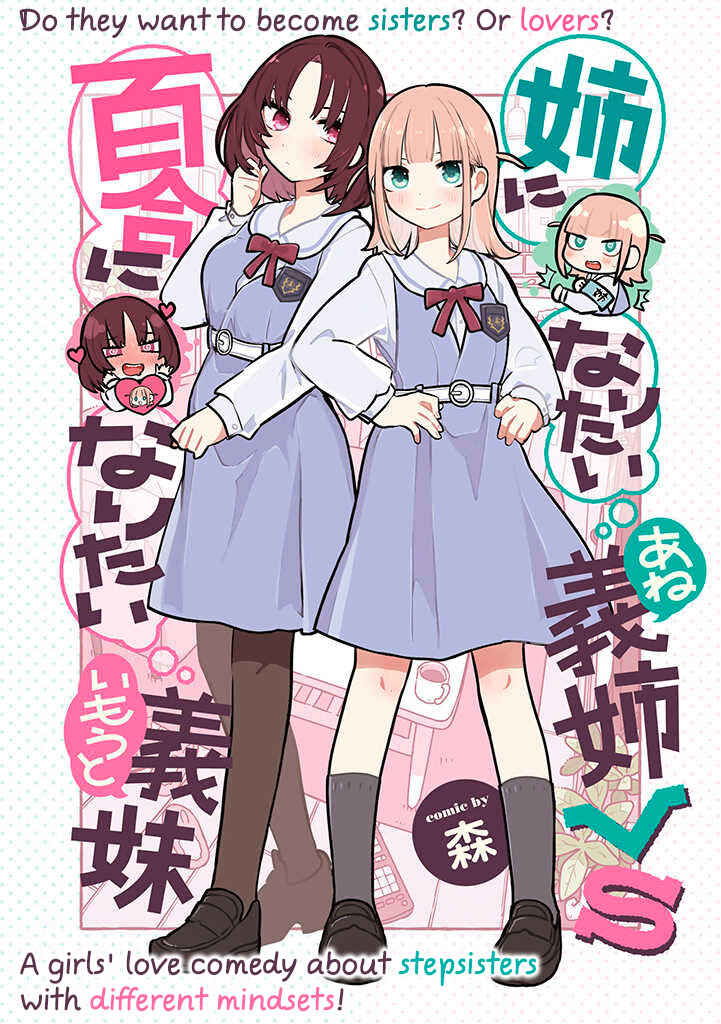 Ane ni Naritai Ane VS Yuri ni Naritai Imouto Chapter 0 - Page 1