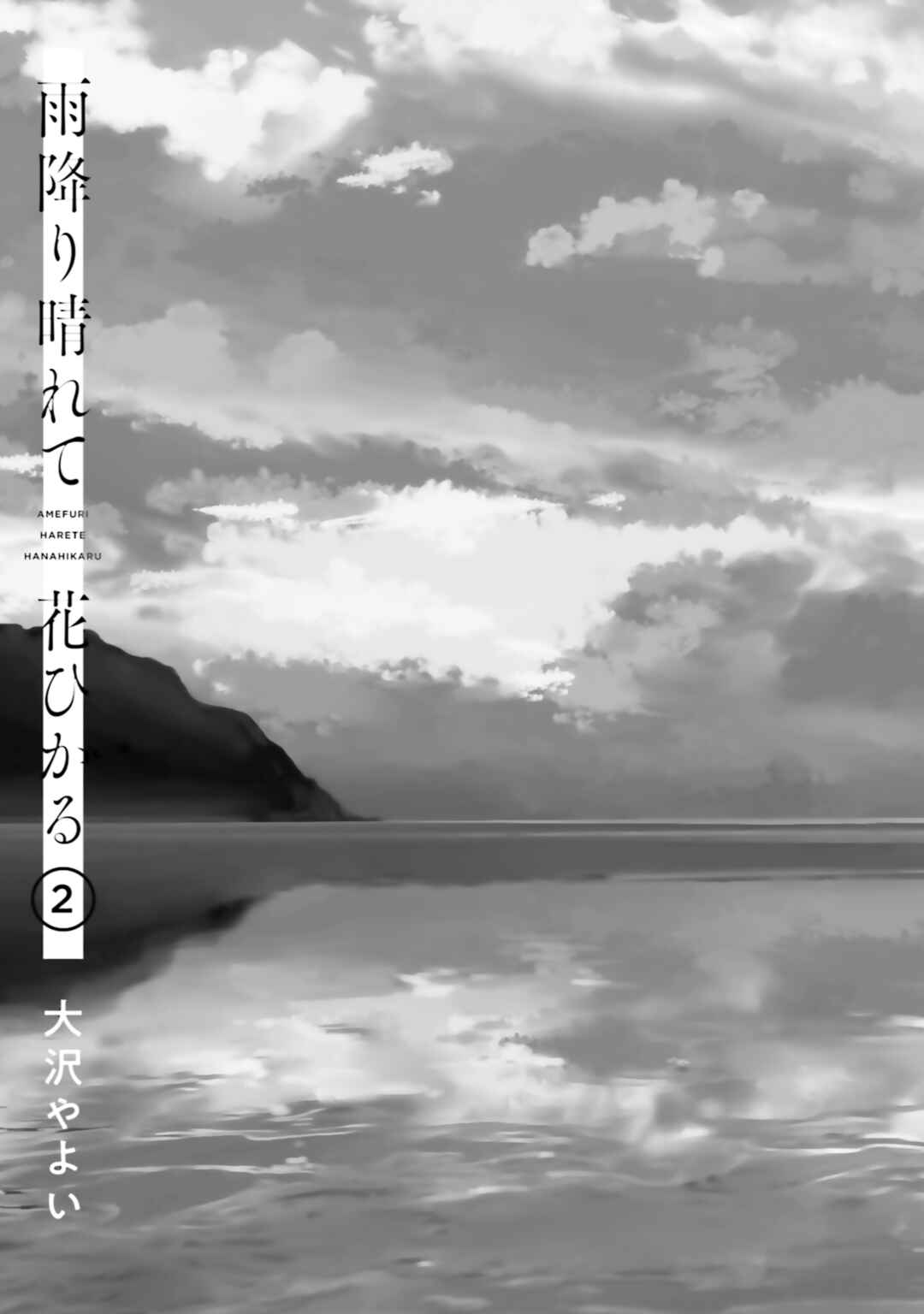 Ame Furi Harete Hana Hikaru Chapter 10.5 - Page 3