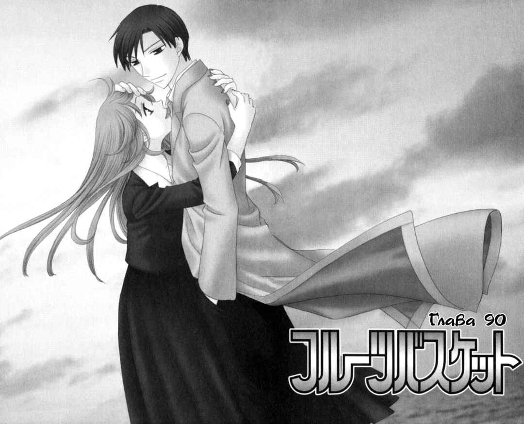 Fruits Basket Chapter 90 - Page 5