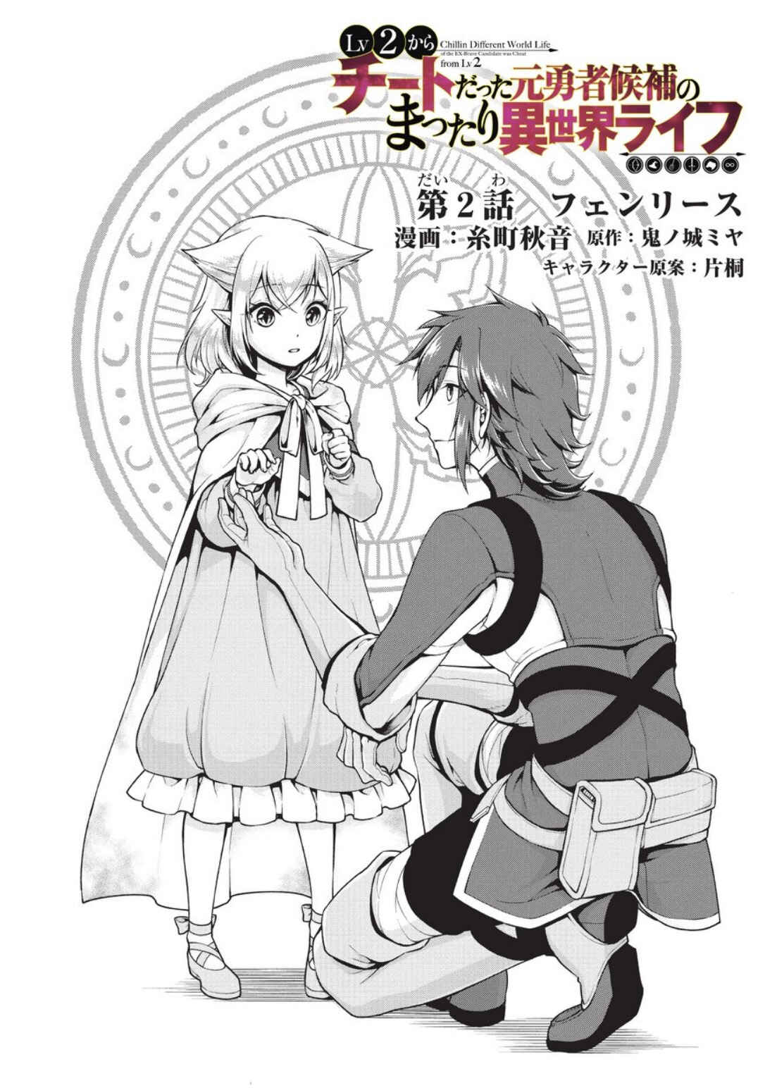 Lv2 kara Cheat datta Moto Yuusha Kouho no Mattari Isekai Life Chapter 2 - Page 3