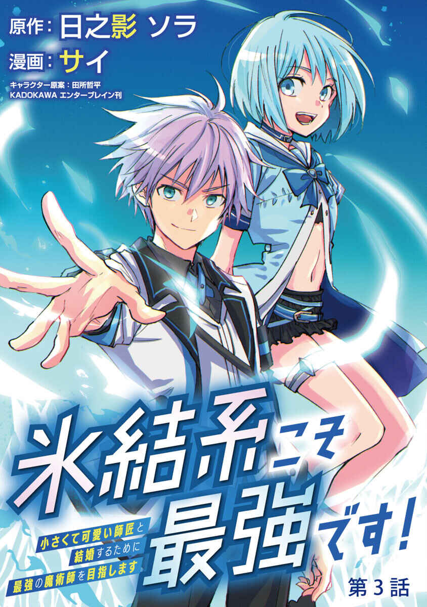 Hyouketsukei Koso Saikyou desu! ~Chiisakute Kawaii Shishou to Kekkon suru Tame ni Saikyou no Majutsushi wo Mezashimasu~ Chapter 3 - Page 2