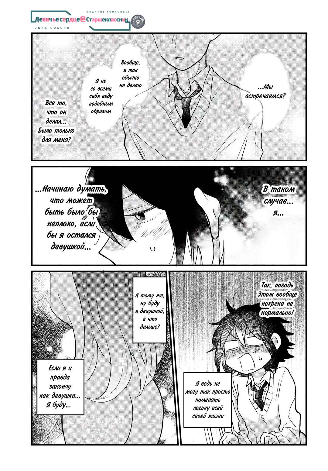 Girl's Heart @ High School Boy Chapter 9 - Page 1