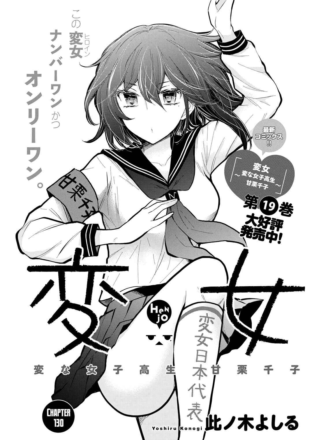 Henjo ~Hen na Joshi Kousei Amaguri Senko~ Chapter 130 - Page 1