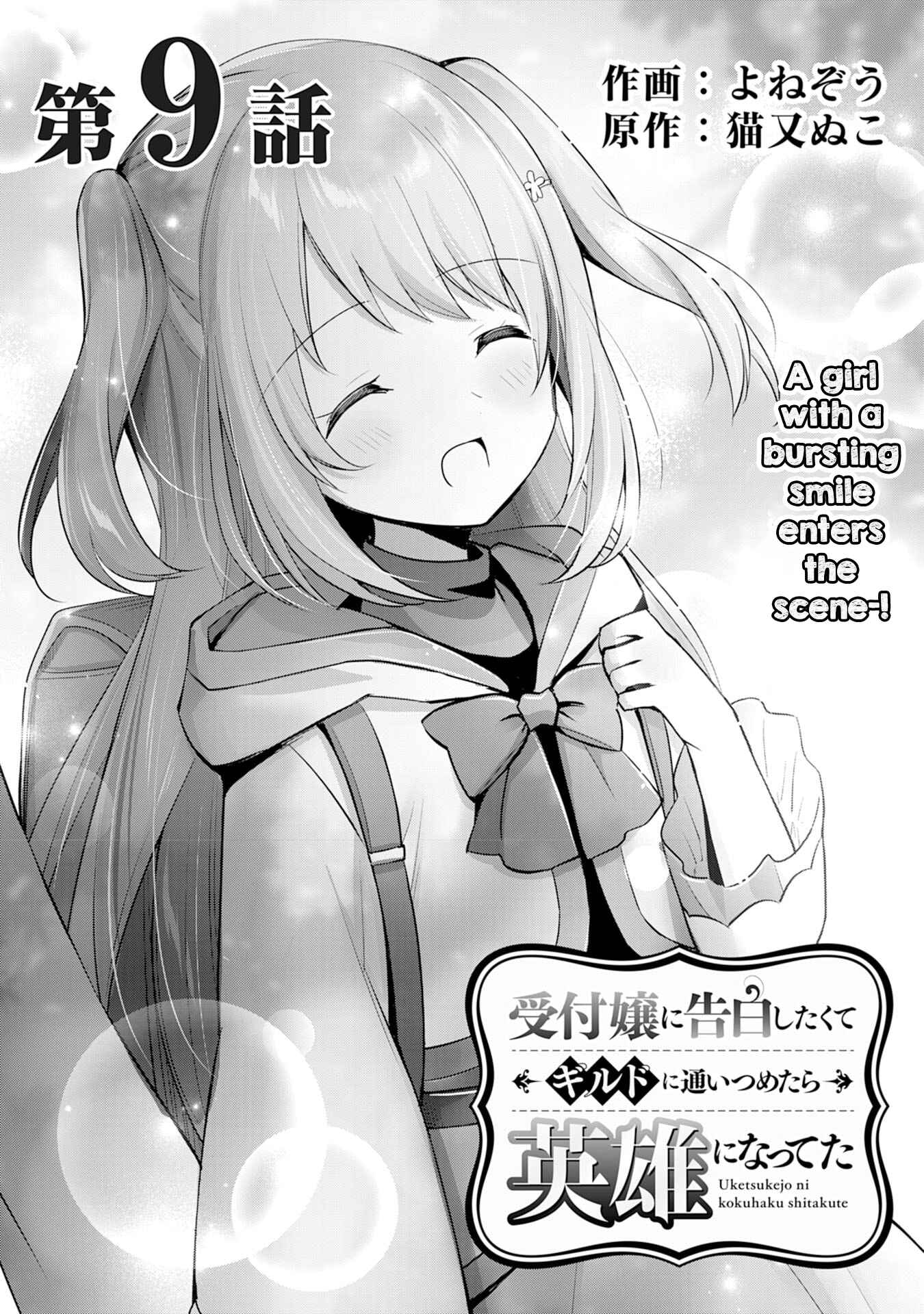 Uketsukejou ni Kokuhaku Shitakute Guild ni Kayoitsumetara Eiyuu ni Natteta Chapter 9 - Page 1