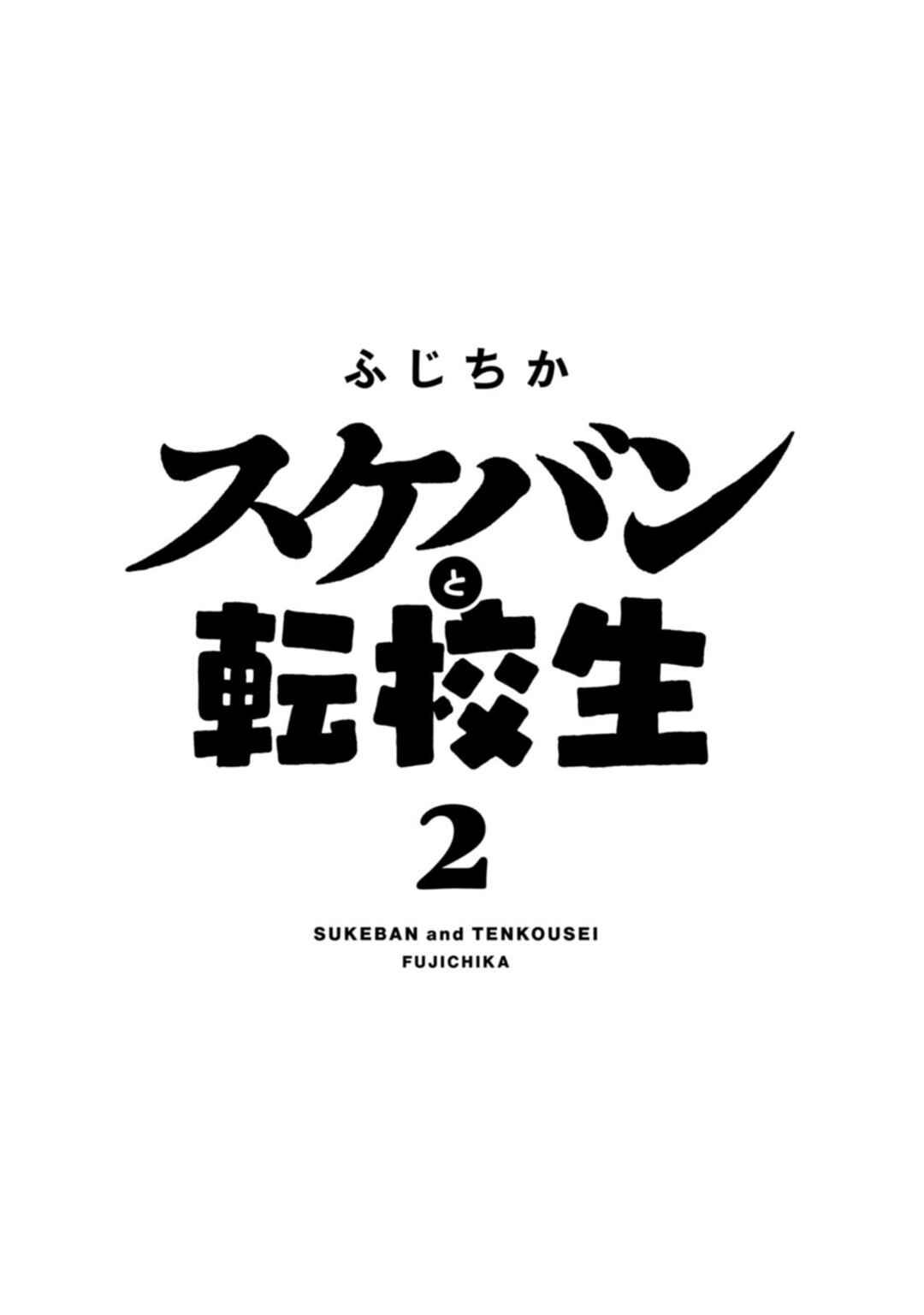 Sukeban to Tenkousei Chapter 10 - Page 2