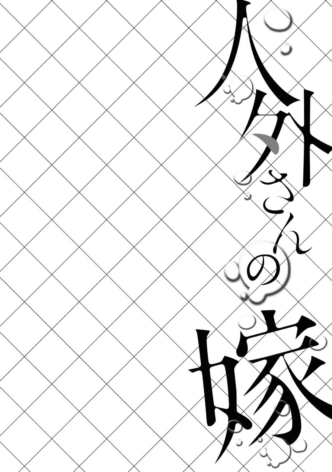 Jingai-san no Yome Chapter 24 - Page 14