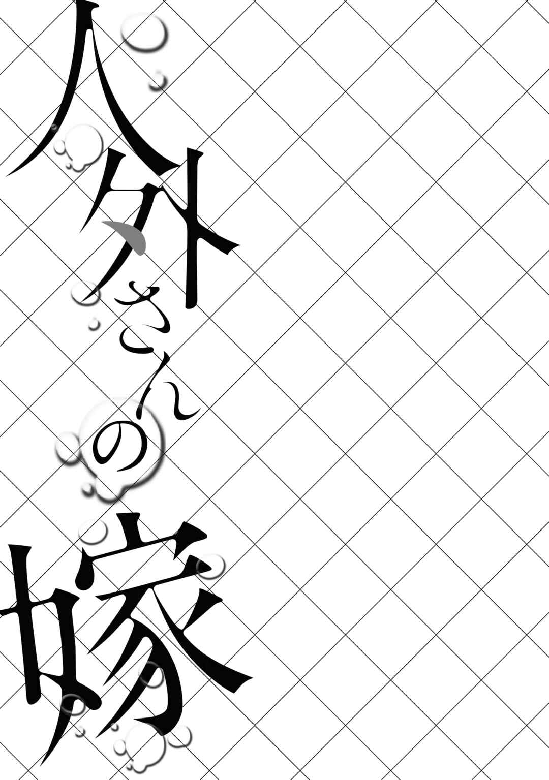 Jingai-san no Yome Chapter 24 - Page 25