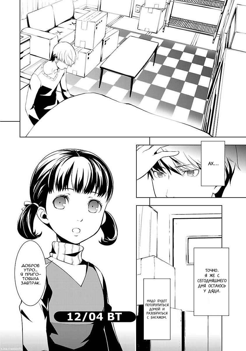 Persona 4 Chapter 2 - Page 6