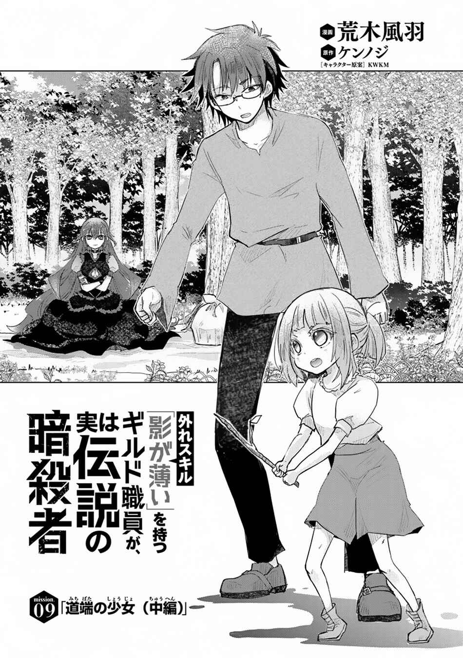 Hazure Skill "Kage ga Usui" o Motsu Guild Shokuin ga, Jitsu wa Densetsu no Ansatsusha Chapter 9 - Page 2