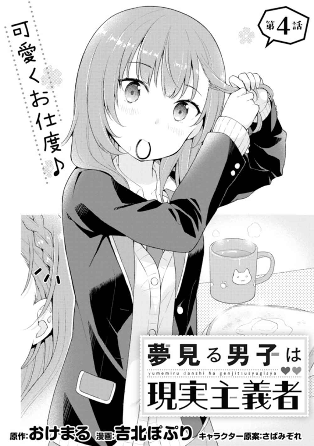 Yumemiru Danshi wa Genjitsushugisha Chapter 4.1 - Page 2